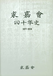 영가회 40년사(1977~2018)(양장본 HardCover)