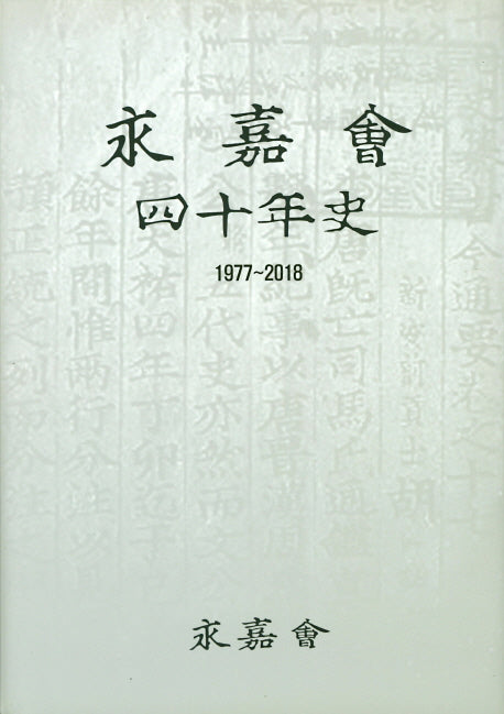 영가회 40년사(1977~2018)(양장본 HardCover)