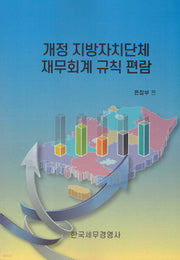 개정 지방자치단체 세무회계 규칙 편람