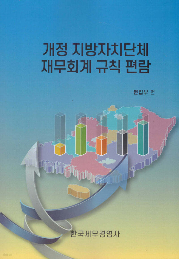 개정 지방자치단체 세무회계 규칙 편람