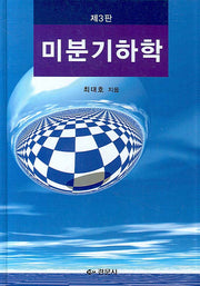 미분기하학(3판)(양장본 Hardcover)
