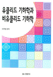 유클리드기하학과 비유클리드기하학:발전과 역사