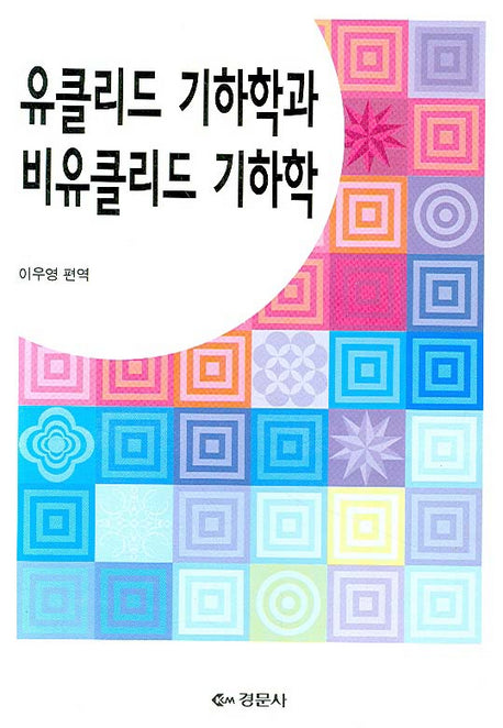 유클리드기하학과 비유클리드기하학:발전과 역사