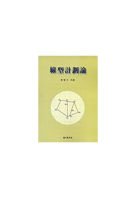 선형계획론(개정판)