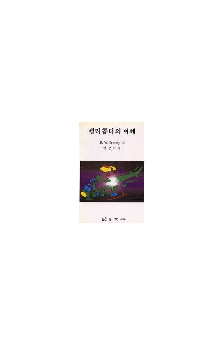 헬리콥터의 이해