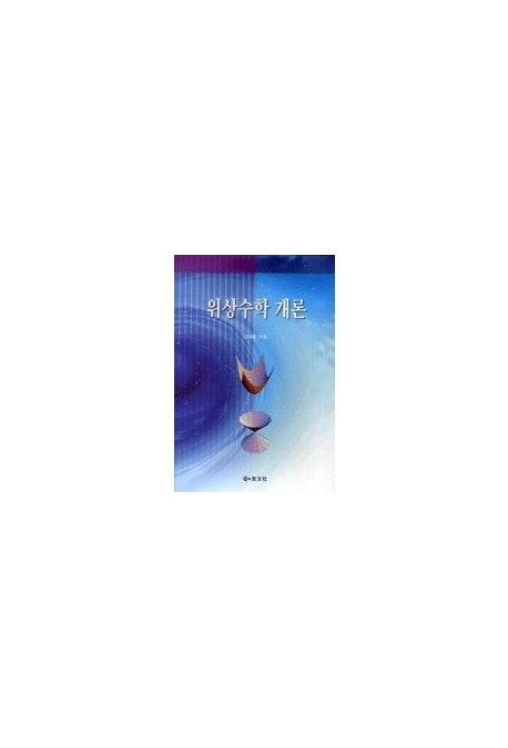 위상수학 개론