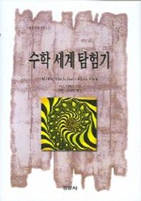 수학 세계 탐험기 (경문수학산책12)
