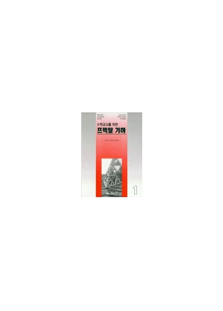 수학교사를 위한 프랙탈 기하