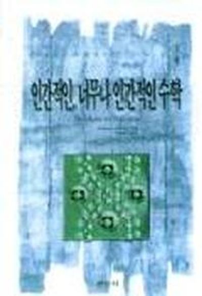 인간적인 너무나 인간적인 수학(경문수학산책9)