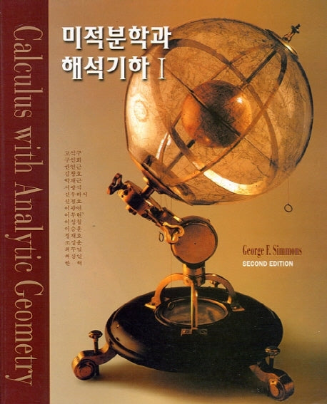 미적분학과 해석기하 1(2판)