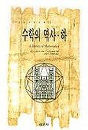 수학의 역사(하)(경문수학산책14)