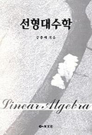 선형대수학