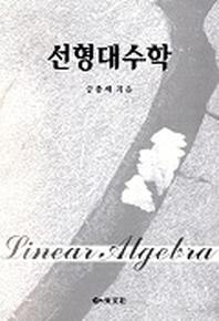 선형대수학