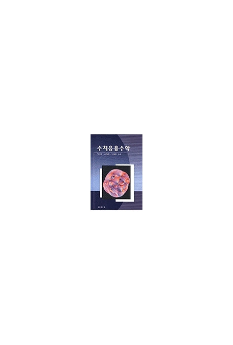 수치응용수학