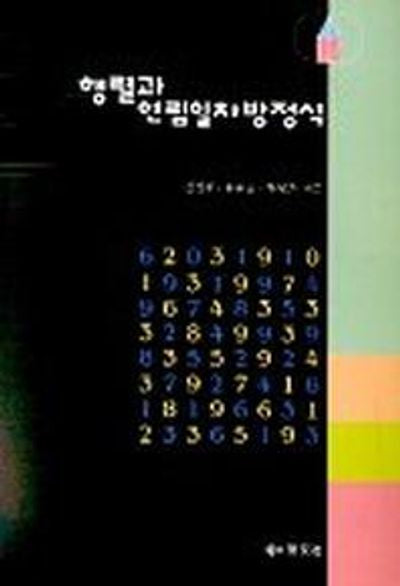 행렬과 연립일차방정식