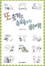 또 웃기는 수학이지 뭐야