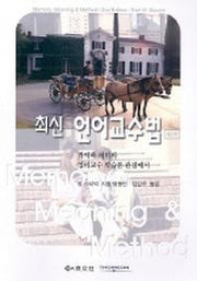 언어교수법(최신)(2판)