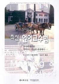 언어교수법(최신)(2판)