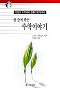 한 줄에 꿰는 수학 이야기