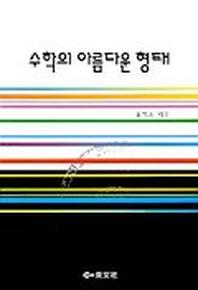 수학의 아름다운 형태