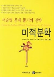 미적분학(서술형 문제 풀기의 전략)