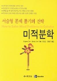 미적분학(서술형 문제 풀기의 전략)