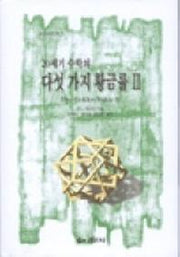 20세기 수학의 다섯 가지 황금율 2