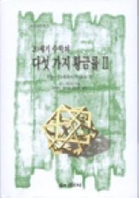 20세기 수학의 다섯 가지 황금율 2