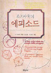 초기수학의 에피소드