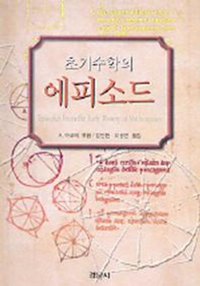 초기수학의 에피소드