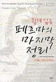페르마의 마지막 정리(쉽게 읽는) (수학의 오디세이 4)
