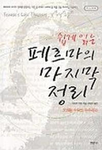 페르마의 마지막 정리(쉽게 읽는) (수학의 오디세이 4)