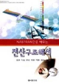 전산구조해석(NASTRAN으로 배우는)