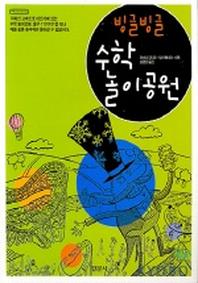 빙글빙글 수학 놀이공원(수학오디세이 8)