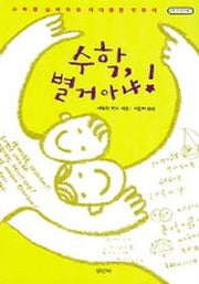 수학 별거아냐 (수학 오디세이 10)