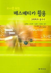 매스매티카 활용 (교사를 위한) : 그래픽과 함수편