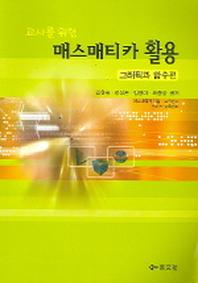 매스매티카 활용 (교사를 위한) : 그래픽과 함수편