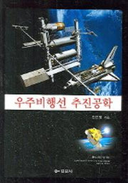 우주비행선 추진공학