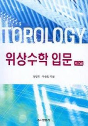 위상수학 입문(2판)