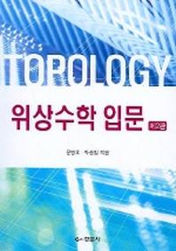 위상수학 입문(2판)