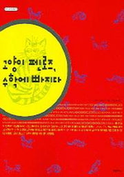 고양이 펜로즈 수학에 빠지다(수학오디세이 13)