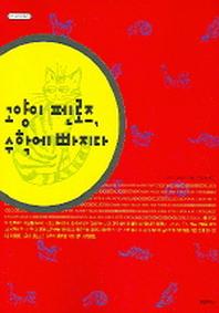 고양이 펜로즈 수학에 빠지다(수학오디세이 13)