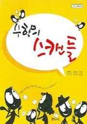 수학의 스캔들(수학 오디세이 15)