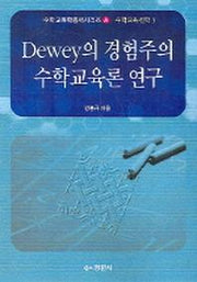 Dewey의 경험주의 수학교육론 연구(수학교육학총서시리즈 A 수학교육철학3)