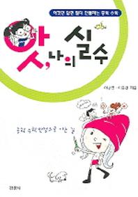 앗 나의 실수