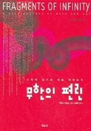 무한의 편린(경문수학산책 30)