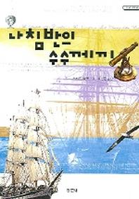 나침반의 수수께끼(과학 오디세이 6)