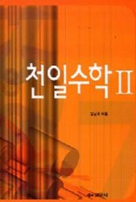 천일수학 2