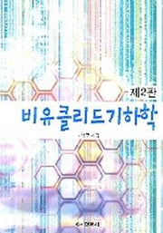 비유클리드 기하학(2판)