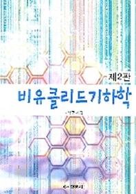 비유클리드 기하학(2판)
